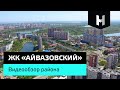 ЖК «Айвазовский» в Черёмушках, Краснодар | Один из лучших районов города | Аналогов ЖК нет!
