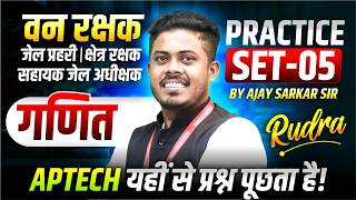 MP वन रक्षक 2026 | जेल प्रहरी | क्षेत्र रक्षक, सहा. जेल अधीक्षक | Maths Practice Set 5 | By Ajay Sir