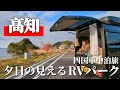 【RVパーク車中泊】高規格なRVパークでだるま夕日を待つ女【四国旅】#車中泊 #女ひとり旅 #キャンプ