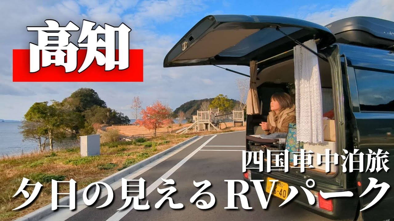 【RVパーク車中泊】高規格なRVパークでだるま夕日を待つ女【四国旅】#車中泊 #女ひとり旅 #キャンプ