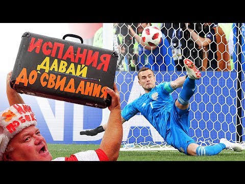 ЧМ-2018. Россия - Испания! Как это было