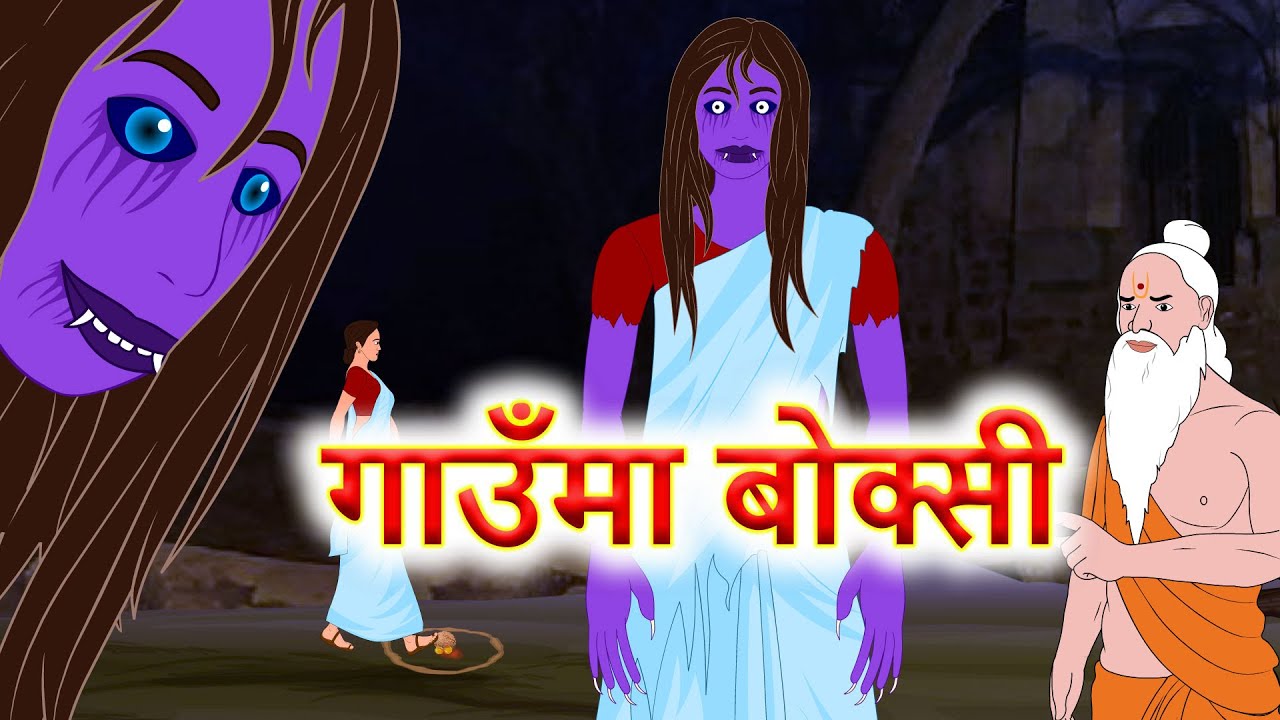 गाउँमा बोक्सी | Nepali Katha | Nepali Story | Latest Story |Nepali Horror Story | nepali ghost story