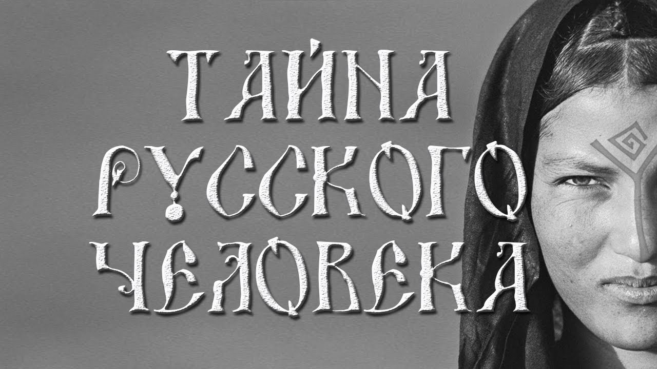 Русские тайно на телефон. Русские тайны. Русские тайны ютуб. Тайна русского души. Русские тайны youtube.