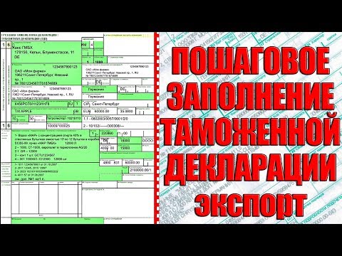 Заполнение таможенной декларации на экспорт | ГТД