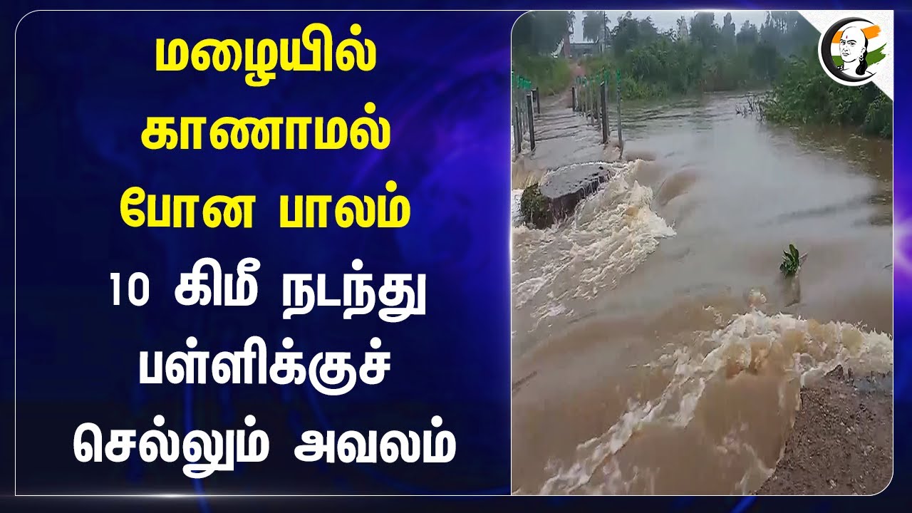 மழையில் காணாமல் போன பாலம்.. 10 கிமீ நடந்து பள்ளிக்குச் செல்லும் அவலம்.. | Heavy Rain | Salem