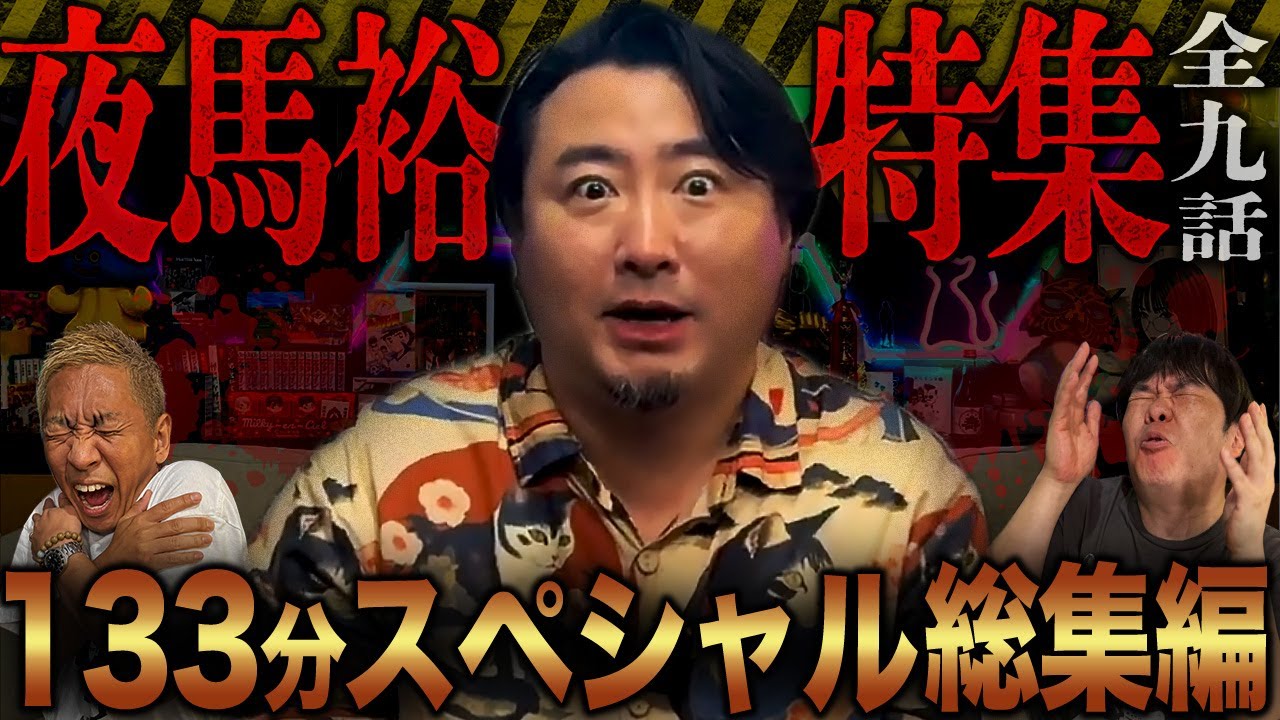 【厳選9話】夜馬裕特集！！帝王の最恐怪談9連発スペシャル【ナナフシギ】【ゲスト怪談総集編SP】