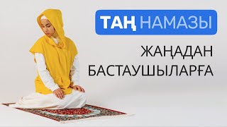 Әйелдердің Намаз Оқу Үлгісі | Таң Намазы