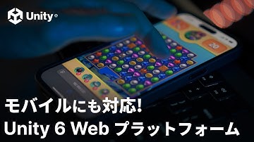 モバイルも正式対応！Unity 6 の Web プラットフォームを徹底解説！