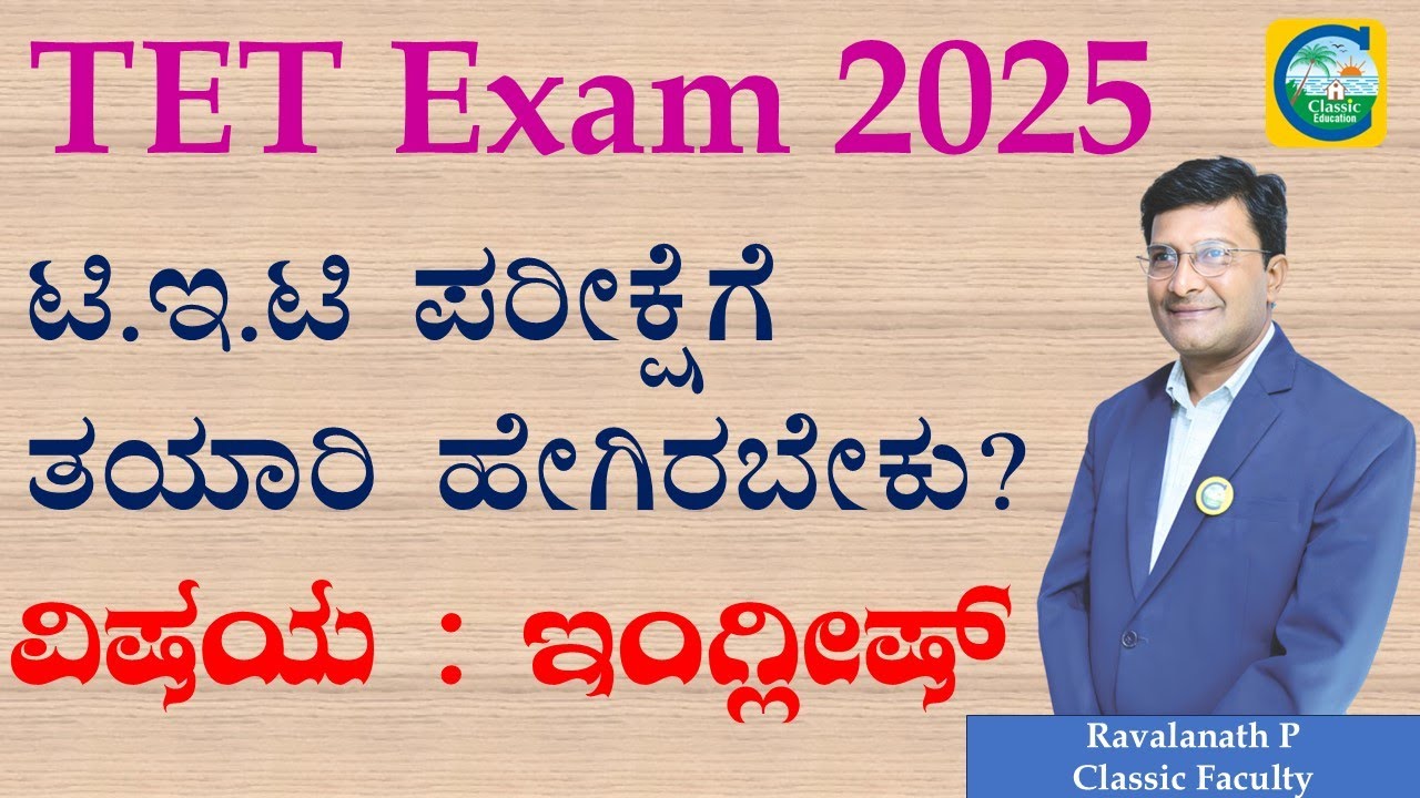 TET ಪರೀಕ್ಷೆಗೆ ತಯಾರಿ ಹೇಗಿರಬೇಕು? || Ravalanath Patil|| Classic Education || #tet #tetexam #tetpaper1