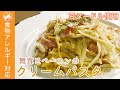 【豆ヌードル】舞茸とベーコンのクリームパスタ