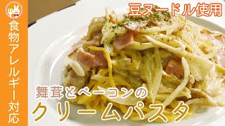 【豆ヌードル】舞茸とベーコンのクリームパスタ