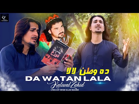 Da Watan Lala Kaliwal Zahid Pashto New Songs 2025 ده وطن لالا