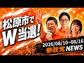 【松原市でW当選！】外国人問題タスクフォース！参政党ニュース 2026/08/10~08/16