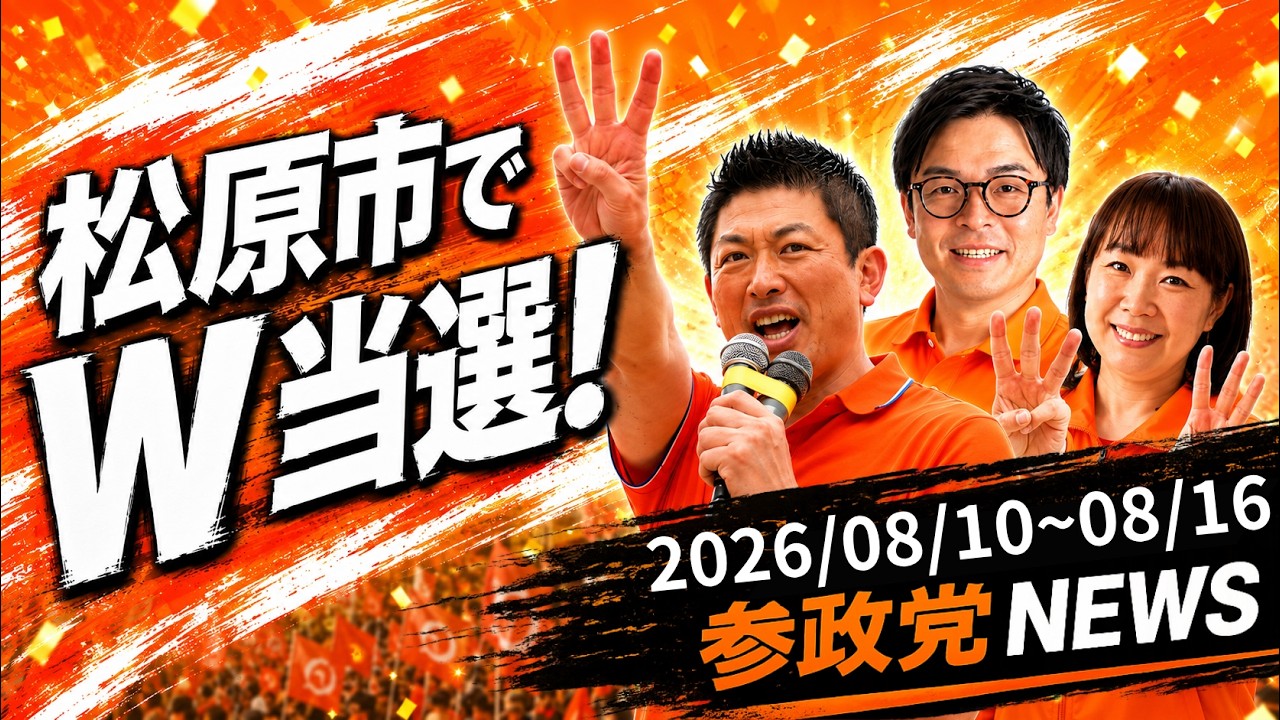 【松原市でW当選！】外国人問題タスクフォース！参政党ニュース 2026/08/10~08/16