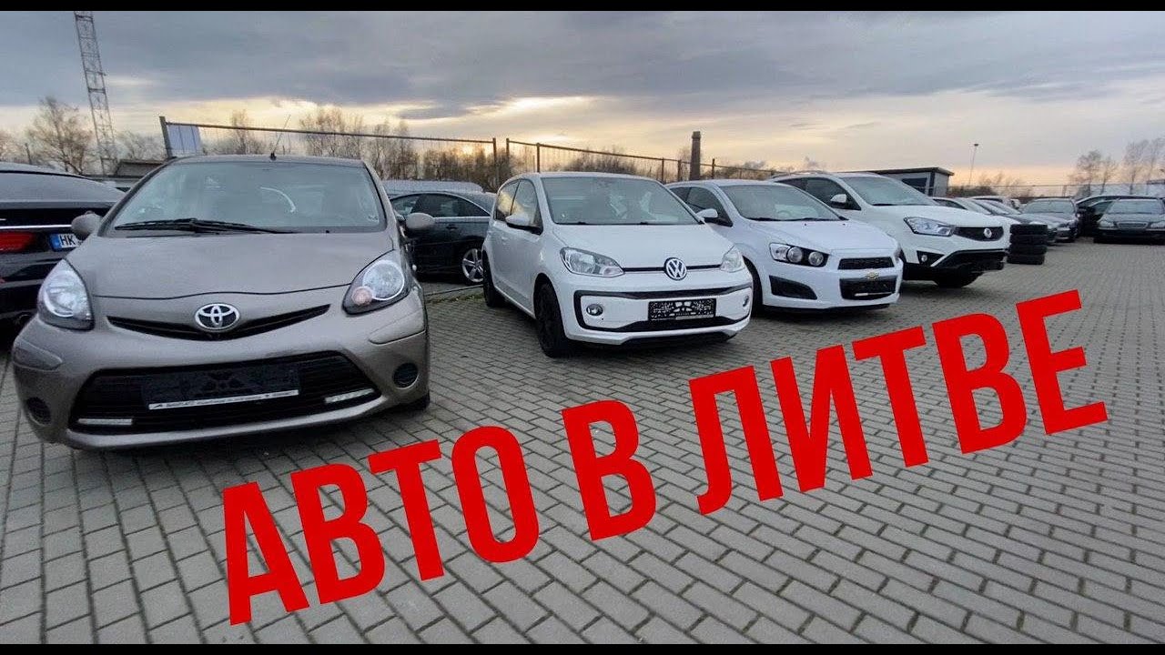 Аукцион авто в литве