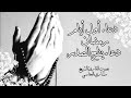 دعاء اول ايام رمضان للفرج والرزق وصلاح الأمة الإسلامية بصوت العفاسي Duâ Ramadan