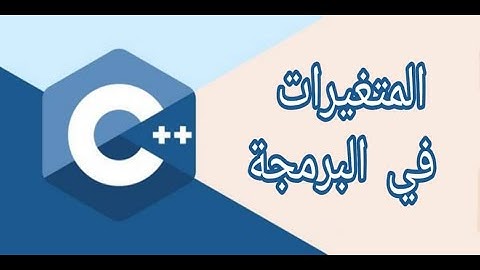 #البرمجة  #كورس_تعلم_البرمجة شرح المتغيرات في االبرمجة بلغة ++c