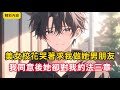 《美女校花哭著求我做她男朋友，我同意後她卻對我約法三章》只因校花也不知道她對我是愛還是愧疚，而我也欣然接受了她的約定，還對她說如果後悔了可以隨時離開……#漫畫解說