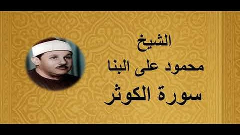 108 - الشيخ محمود على البنا ||| سورة الكوثر