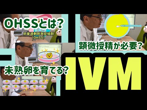 「OHSSとは？顕微授精が必要？培養方法は？IVM(未熟卵体外受精)」　『POSITIVE 妊活！』シリーズ　IVFなんばクリニック