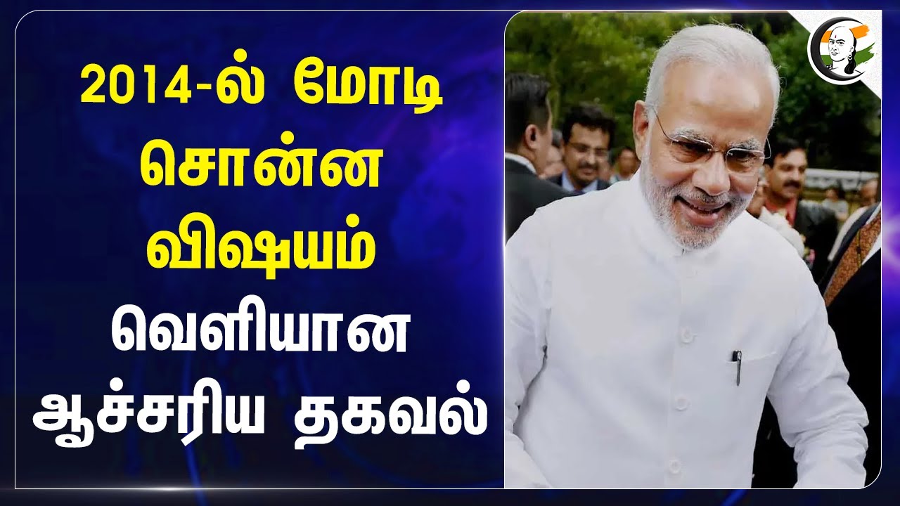 2014-ல் Modi சொன்ன விஷயம்! வெளியான ஆச்சரிய தகவல் | India | Barack Obama | America