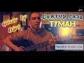 Сектор газа-Туман(Cover by Baro)