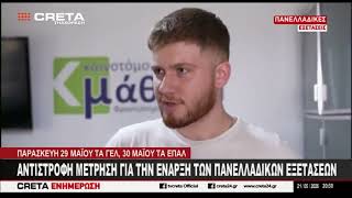 Αντίστροφη μέτρηση για την έναρξη των Πανελλαδικών εξετάσεων