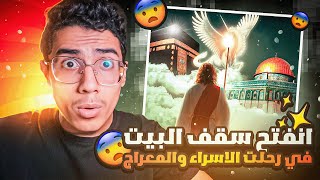 ماذا رأى الرسول ﷺ في نهاية رحلة الإسراء والمعراج وماذا حدث بعد عودته إلى مكة؟🧐😨