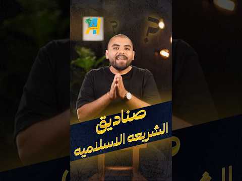 استثمار متوافق مع الشريعه الاسلاميه بنكنوت استثمار بورصه صندوق اسهم سهم البورصه