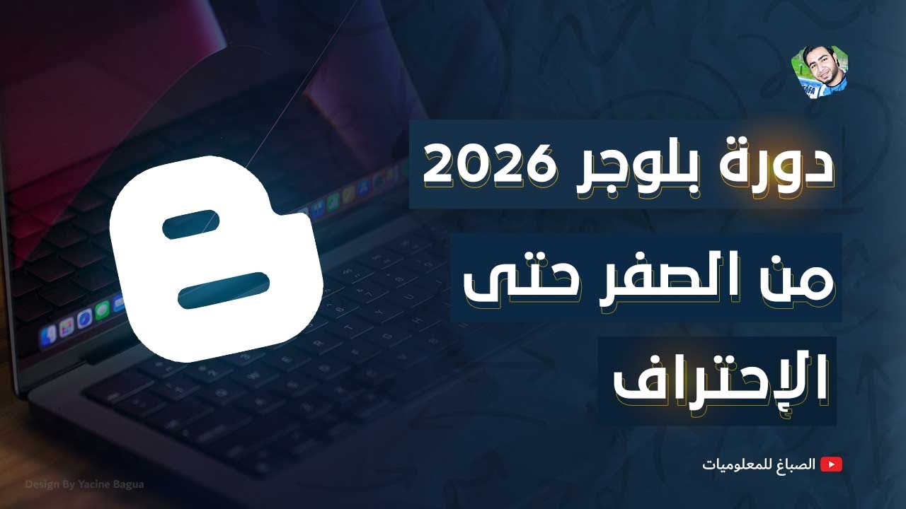 إنشاء مدونة بلوجر 2026 شرح تفصيلى | دورة بلوجر 2026 - YouTube