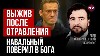 Навальный верил, что его не рискнут убить – Иван Преображенский