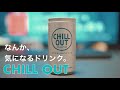 ずっと気になっていたリラクゼーションドリンク CHILL OUTが美味しかったので勝手にCM作ってみた