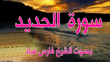 سورة الحديد بصوت الشيخ فارس عباد