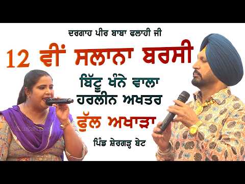 ਬਿੱਟੂ ਖੰਨੇ ਵਾਲਾ ਤੇ ਹਰਲੀਨ ਅਖਤਰ ਦਾ ਸੱਭਿਆਚਾਰਕ ਗੀਤਾਂ ਦਾ ਫੁੱਲ ਅਖਾੜਾ ll Bittu Khanne Wala & Harleen Akhtar