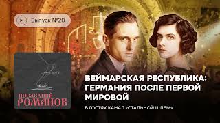 Последний Романов. Выпуск №28. Веймарская республика: Германия после Первой Мировой