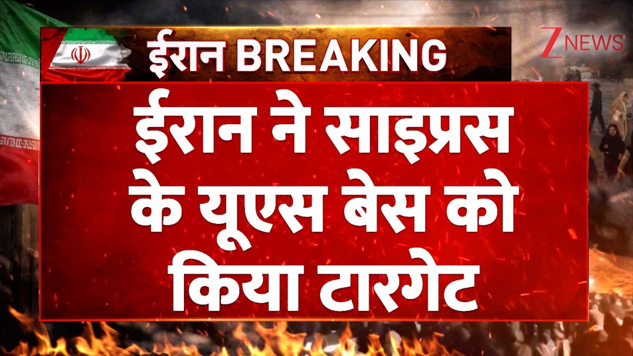 America Iran Israel War : ईरान ने साइप्रस के यूएस बेस को किया टारगेट ! US base in Cyprus