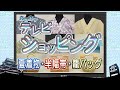 あづまやテレビショッピング 2022年6月20日 夏着物・半幅帯・籠バッグ