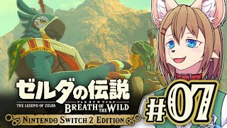 〖HDR〗初見オブザワイルド #07 〖ゼルダの伝説 ブレスオブザワイルド Switch2 Edition〗