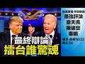 2020美國總統大選辯論｜嘉賓：章天亮、陳破空、秦鵬｜中文翻譯+嘉賓點評【希望之聲TV】