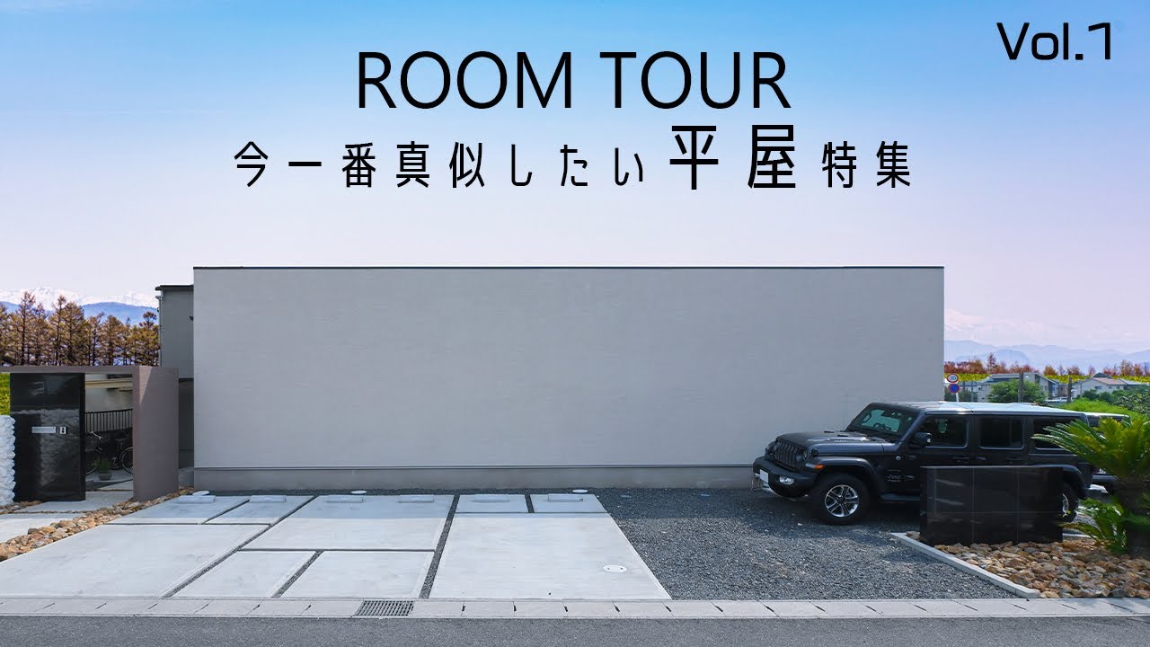 【ルームツアー】今一番真似したい!平屋特集Vol1|新築戸建|マイホーム|注文住宅|家事ラク|room tour|オオトリ建設 - YouTube