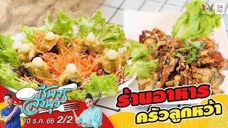 ร้านอาหารครัวลูกหว้า | ชีพจรลงพุง | 10 ธ.ค. 66 (2/2)