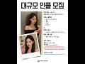 #더비비성형외과 대규모 인플루언서를 모집합니다.