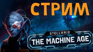 (ВЕРОЯТНО ЗА РОБОТОВ) СМОТРИМ НОВОЕ DLC THE MACHINE AGE В STELLARIS