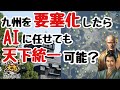 もし九州を要塞化したらAIに任せても天下統一出来るのか【信長の野望大志PK ゆっくり実況】