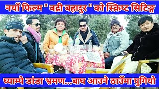 New Nepali movie "Badri Bahadur" ।। Final sitting on the script at ghyampe dada ।। घ्याम्पे डांडा