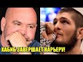 НЕОЖИДАННОЕ ЗАЯВЛЕНИЕ О ХАБИБЕ ОТ ПРЕЗИДЕНТА UFC ДАНЫ УАЙТА! / ДАСТИН ПОРЬЕ О РЕВАНШЕ С ХАБИБОМ!