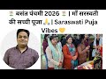 आज की बसंत पंचमी पूजा 🙏 | Saraswati Puja | Basant Panchami Special 💛