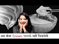 10 जबरदस्त टिप्स केक डेकोरेशन क्रीम Stiff बनाने के लिए | Perfect Whipped Cream Recipe by chef Seema