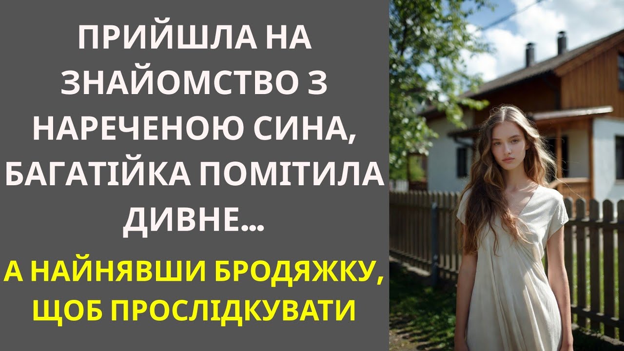 Прийшла на знайомство з нареченою сина, багатійка помітила дивне… А найнявши бродяжку...