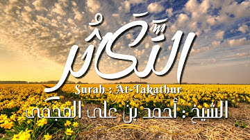 سورة التكاثر / المصحف المرتل / الشيخ أحمد بن على العجمى / Surah At-Takathur / Sheikh Ahmed Al-Ajmi